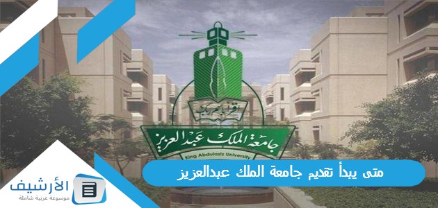 يبدأ تقديم جامعة الملك عبدالعزيز 1445