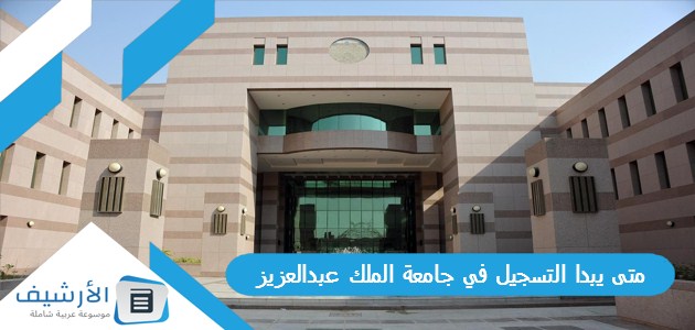 يبدا التسجيل في جامعة الملك عبدالعزيز 1445