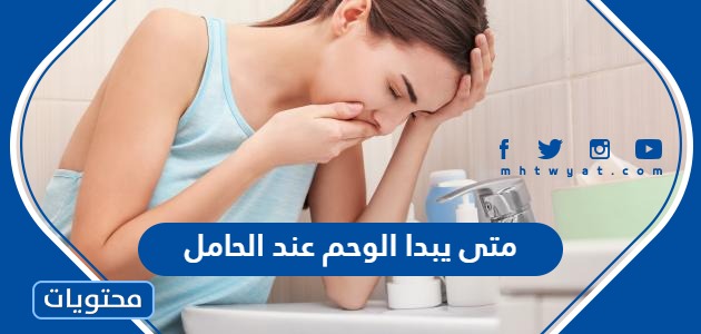 يبدا الوحم عند الحامل ومتى ينتهي واهم اعراضه