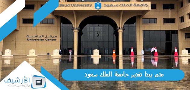 يبدا تقديم جامعة الملك سعود 1445