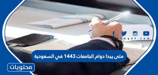 يبدا دوام الجامعات 1443 في السعودية