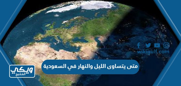 يتساوى الليل والنهار في السعودية 1445