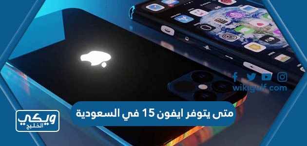 يتوفر ايفون 15 في السعودية