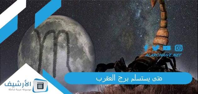 يستسلم برج العقرب؟ كيف تكسب برج العقرب؟