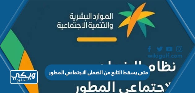 يسقط التابع من الضمان الاجتماعي المطور