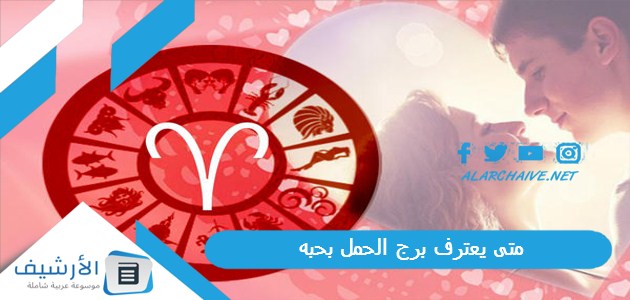 يعترف برج الحمل بحبه؟ صفات برج الحمل في الحب