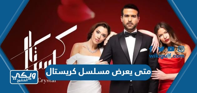 يعرض مسلسل كريستال أي ساعة