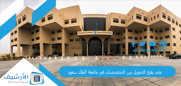 يفتح التحويل بين التخصصات في جامعة الملك سعود؟ هل