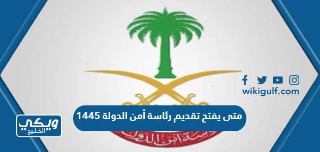 يفتح تقديم رئاسة أمن الدولة 1445 وطريقة التقديم