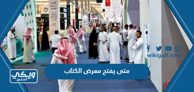 يفتح معرض الكتاب في الرياض 2023 ومتى يغلق