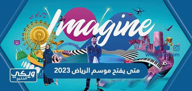 يفتح موسم الرياض 2023