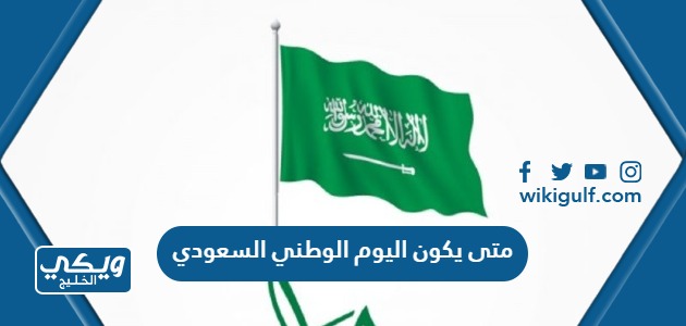 يكون اليوم الوطني السعودي 93 اي يوم