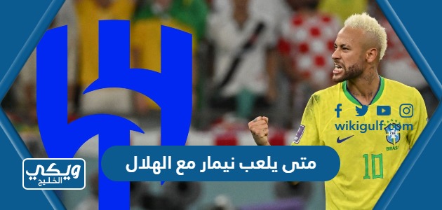 يلعب نيمار مع الهلال السعودي