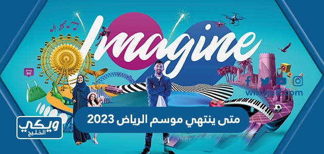 ينتهي موسم الرياض 2023