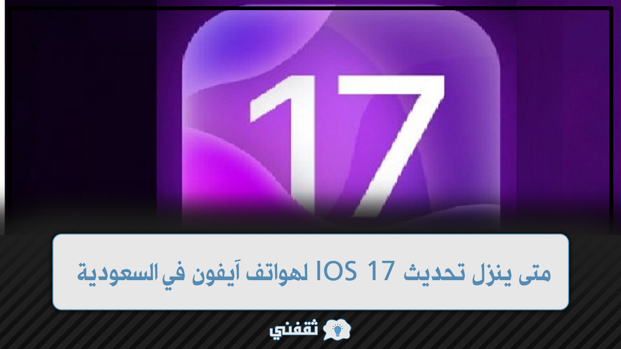 ينزل تحديث Ios 17 لهواتف آيفون في السعودية 1445