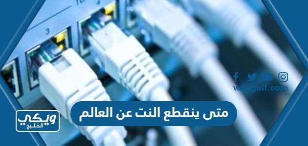 ينقطع النت عن العالم حقيقة انقطاع الانترنت عن العالم