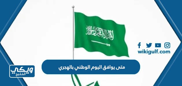 يوافق اليوم الوطني السعودي 93 بالهجري