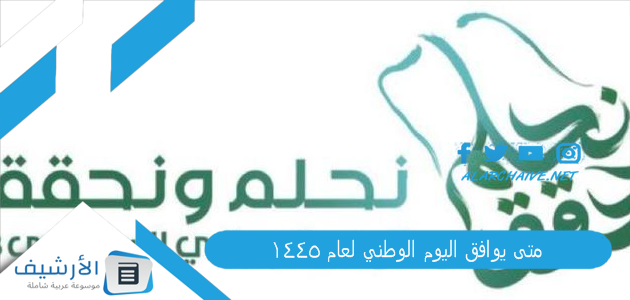 يوافق اليوم الوطني لعام 1445 كم باقي على إجازة