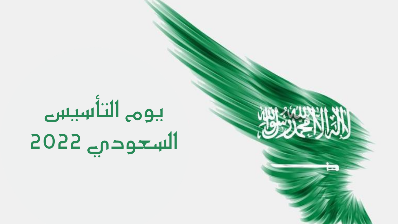 يوم التأسيس السعودي 1445