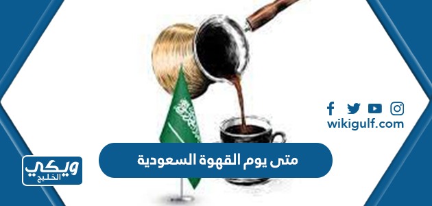 يوم القهوة السعودية 2023 1445