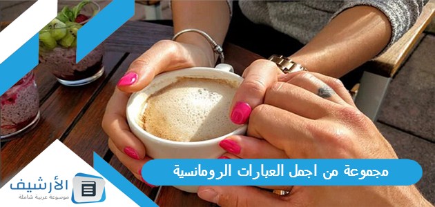 من اجمل العبارات الرومانسية والخواطر الزوجية