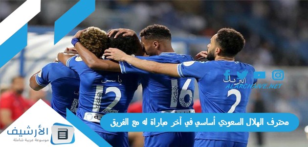 الهلال السعودي أساسي في آخر مباراة له مع الفريق