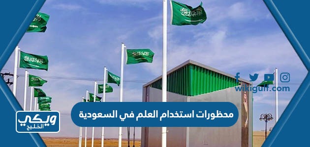 استخدام العلم الوطني في المملكة العربية السعودية