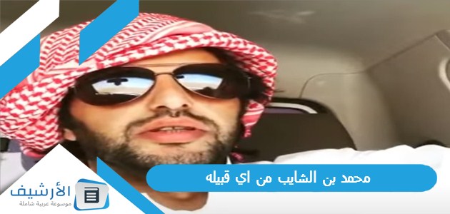 بن الشايب من اي قبيله، نسب قبيلة الشايب