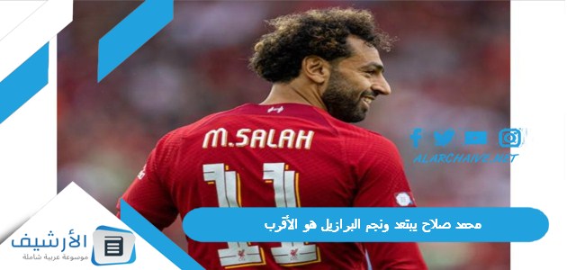 صلاح يبتعد ونجم البرازيل هو الأقرب آخر تطورات