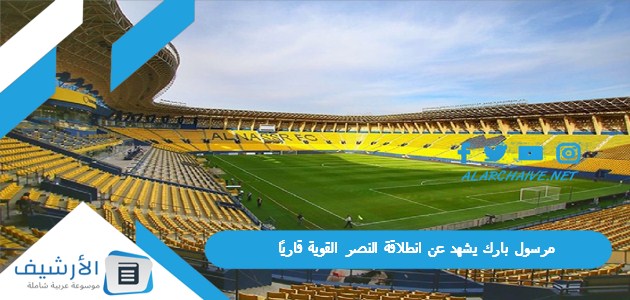 بارك يشهد عن انطلاقة النصر القوية قاريًا هل تكون