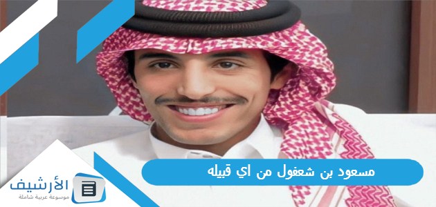 بن شعفول من اي قبيله؟ وما هي سيرة حياة