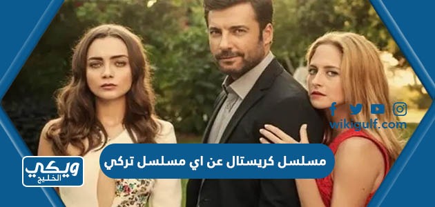 كريستال مقتبس عن اي مسلسل تركي؟