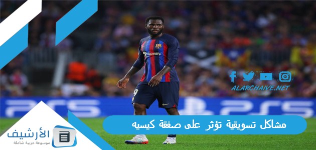 تسويقية تؤثر على صفقة كيسيه اللاعب في باريس ولم