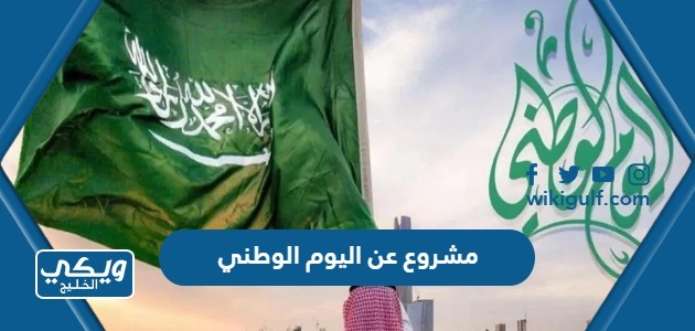 عن اليوم الوطني السعودي 93 للطلاب