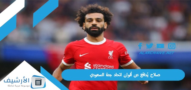 مقربة من النادي واللاعب حسمتها صلاح يُدافع عن