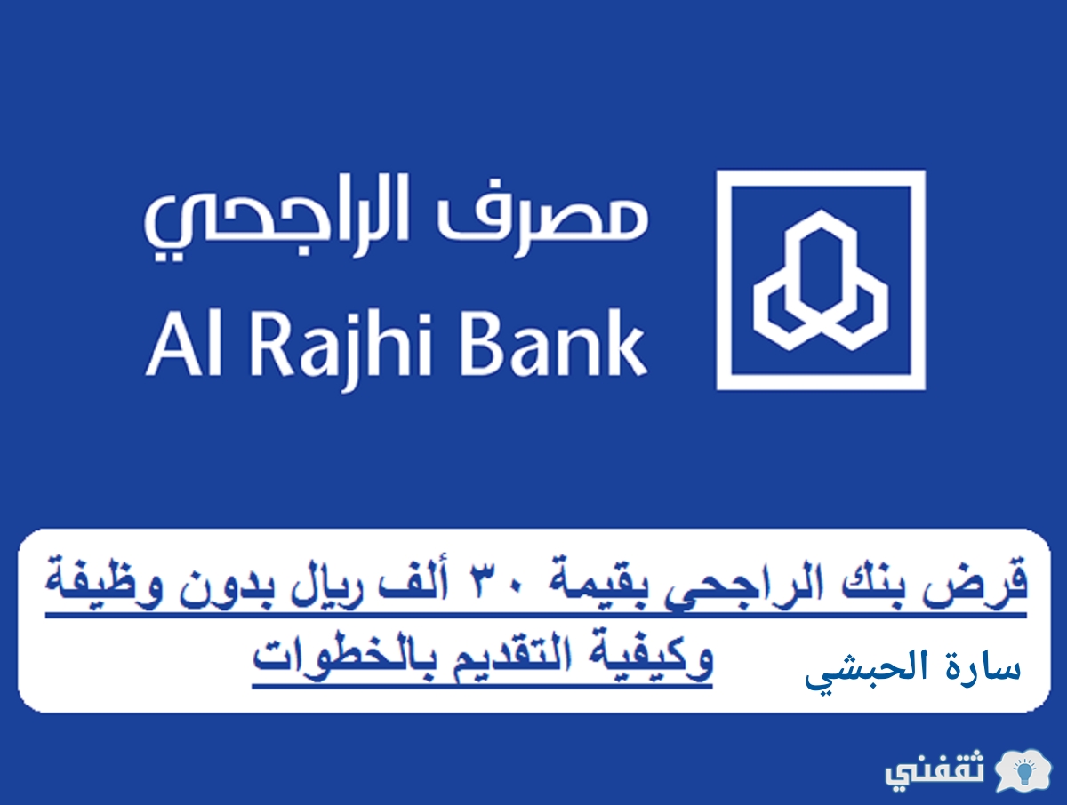 الراجحي Alrajhibank يعطي قرض بقيمة ٣٠ ألف ريال بدون