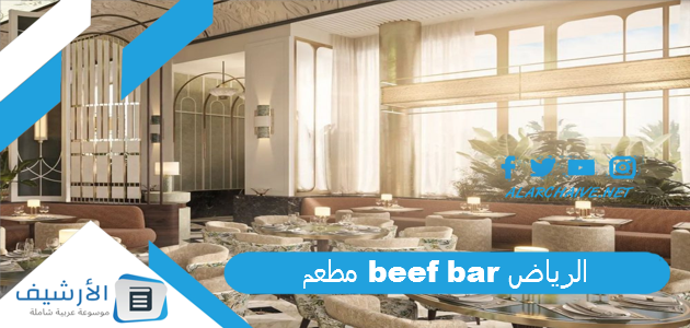 Beef Bar الرياض 2024 حجز مطعم بيف بار في