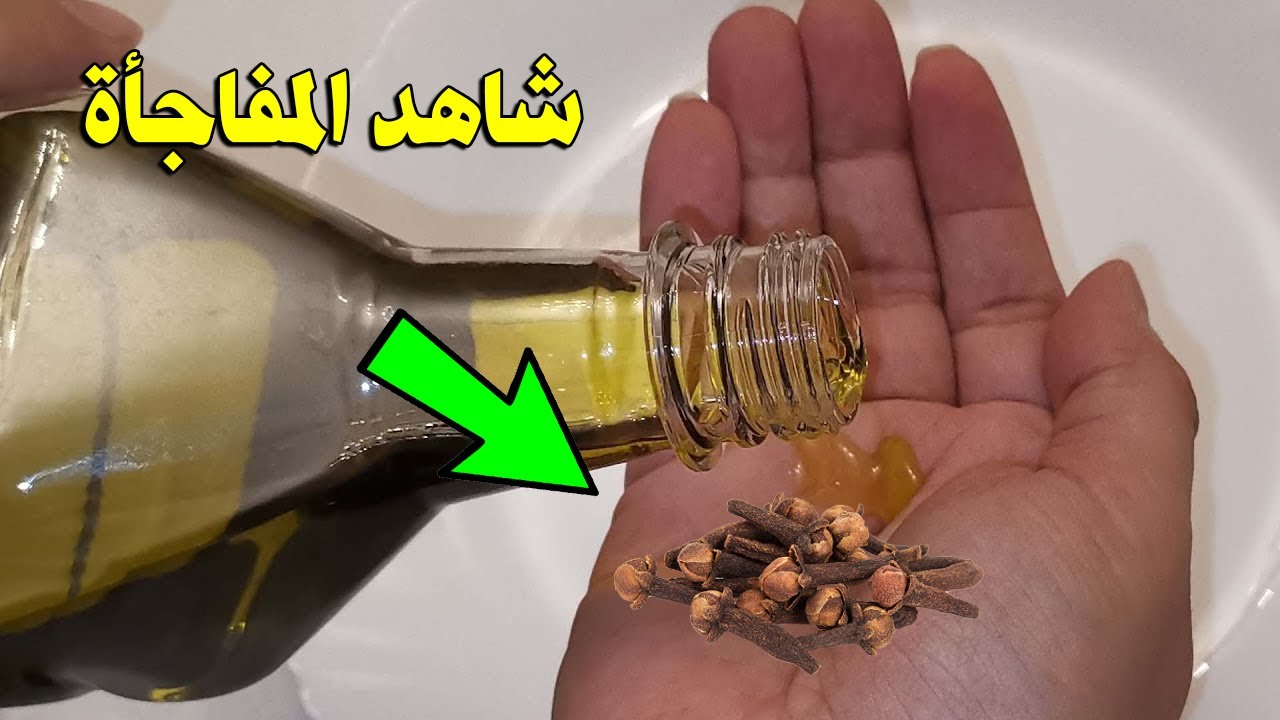 ضعى زيت الزيتون مع القرنفل ليلة واحدة قبل النوم