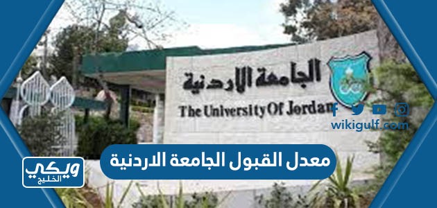 القبول في الجامعة الاردنية 2023 2024 جميع التخصصات