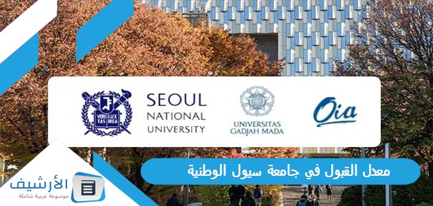 القبول في جامعة سيول الوطنية