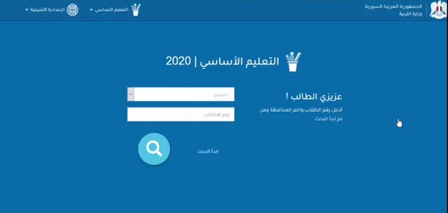 قبول العاشر العام في سوريا 2023 معدل العامة للصف