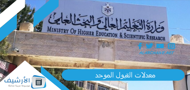 القبول الموحد 2023 في جميع الجامعات الأردنية معدلات القبول