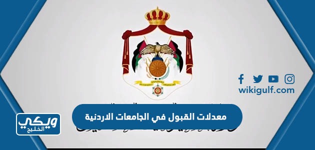 القبول في الجامعات الاردنية 2023 2024 لجميع التخصصات