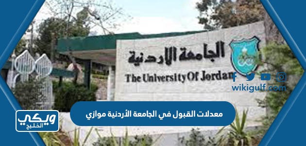 القبول في الجامعة الأردنية موازي 2023 2024