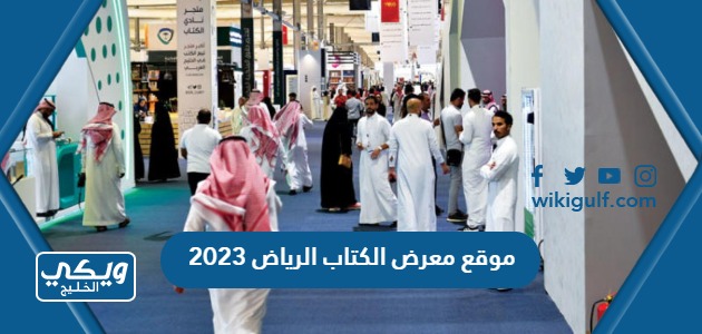 الكتاب الرياض 2023 على جوجل ماب