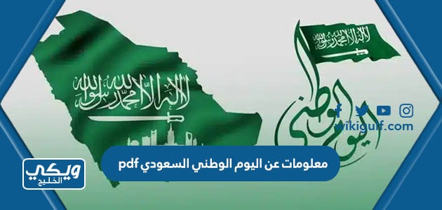 عن اليوم الوطني السعودي Pdf