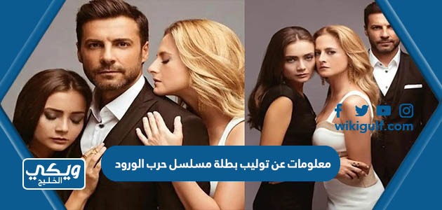 عن توليب بطلة مسلسل حرب الورود