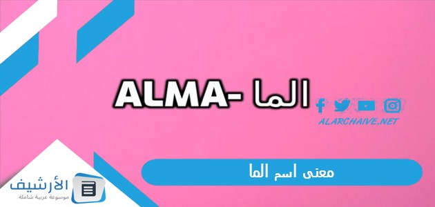 اسم الما Alma هل يجوز تسمية اسم ألما في