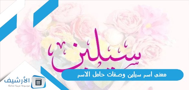 اسم سيلين وصفات حامل الاسم وهل اسم سيلين حرام؟