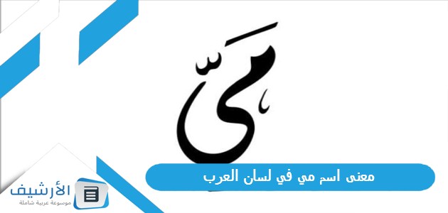 اسم مي في لسان العرب الصفات الشخصية لحاملة هذا